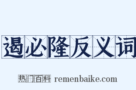 遏必隆反义词是什么意思的图片